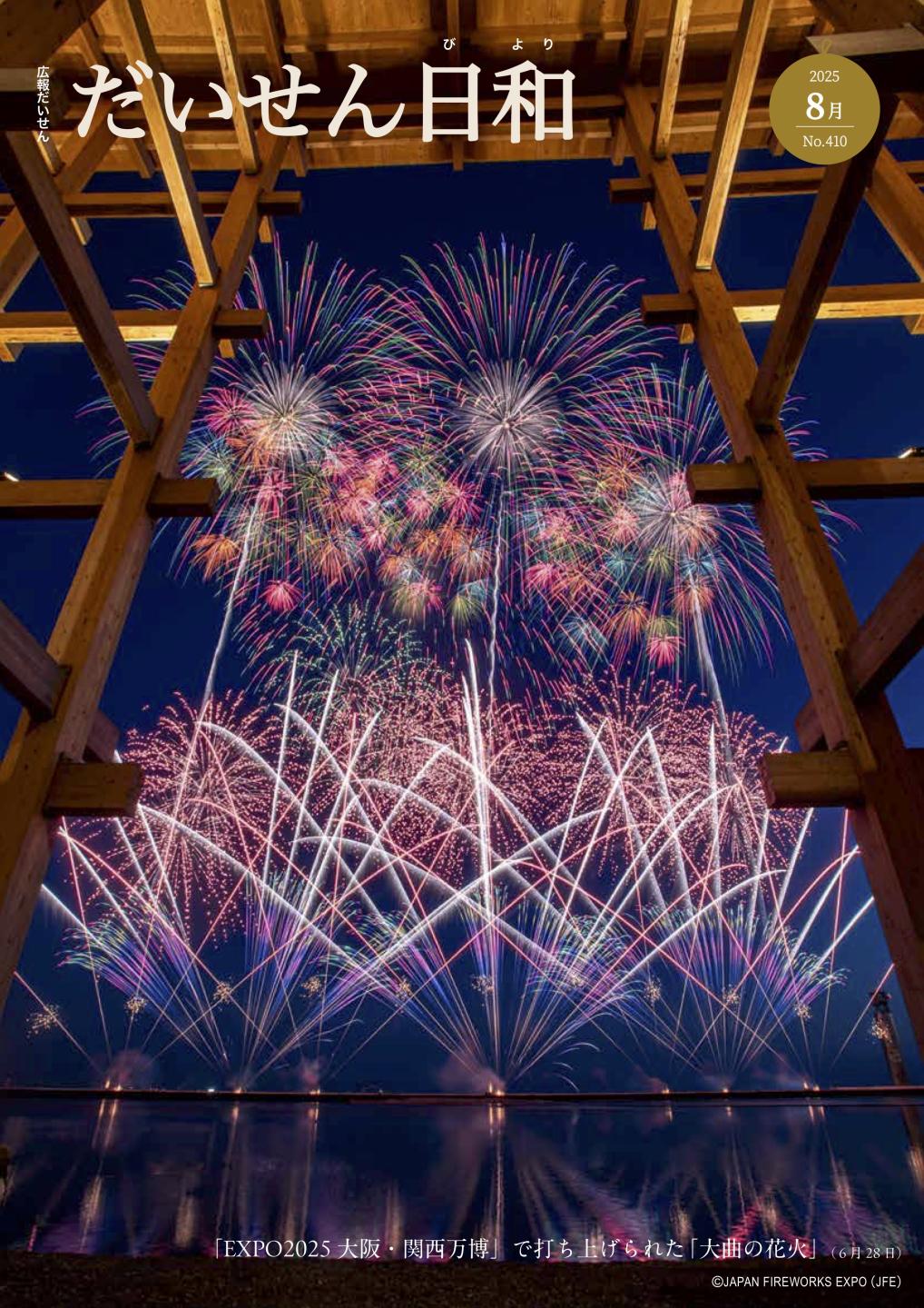 広報だいせん令和7年8月発行分　表紙